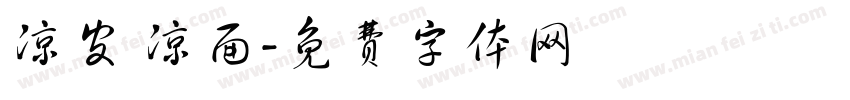 凉皮 凉面字体转换